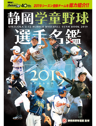 静岡学童野球選手名鑑2019