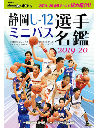 静岡U-12ミニバス選手名鑑2019-2020