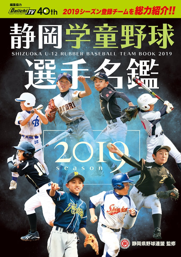 静岡学童野球選手名鑑 静岡県野球連盟監修 くまふメディア制作事務所 浜松市 磐田市 静岡全域 静岡学童野球選手名鑑 静岡県野球連盟監修 くまふメディア制作事務所 浜松市 磐田市 静岡全域