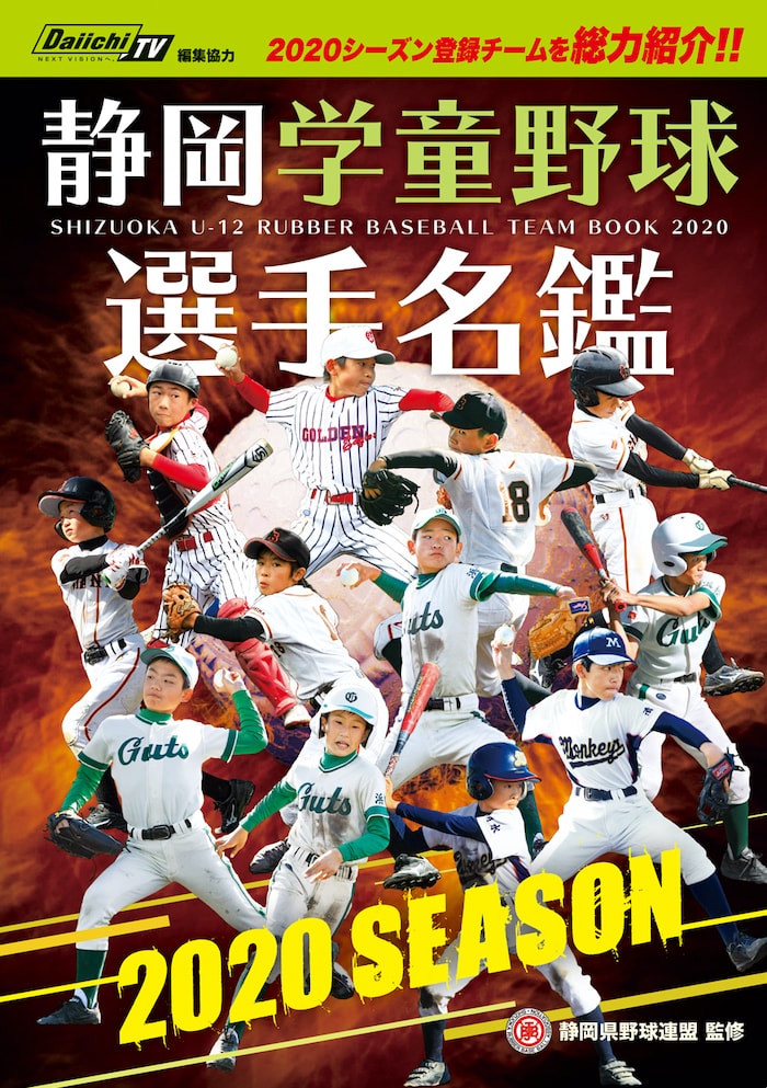 2020年度 静岡学童野球選手名鑑