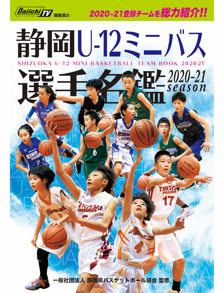 静岡u 12ミニバス選手名鑑 静岡県バスケットボール協会監修 くまふメディア制作事務所 浜松市 磐田市 静岡全域