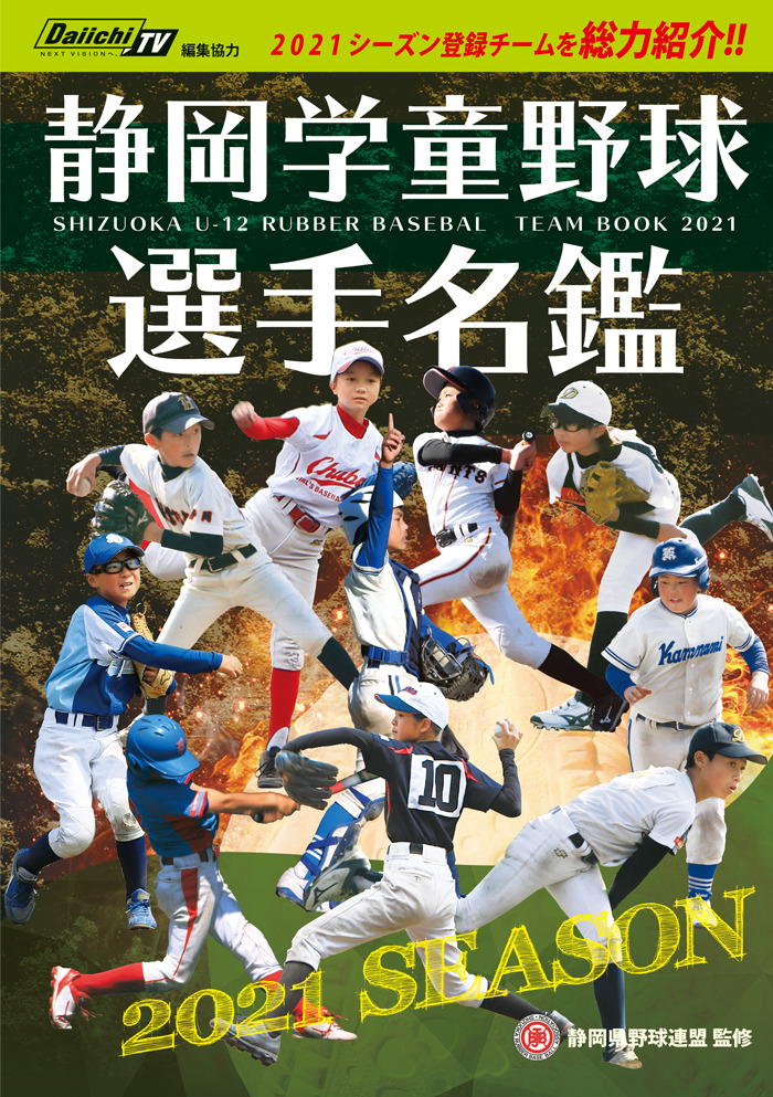 2021年度 静岡学童野球選手名鑑
