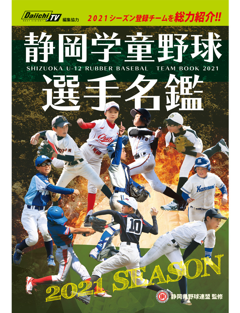 静岡学童野球選手名鑑 静岡県野球連盟監修 くまふメディア制作事務所 浜松市 磐田市 静岡全域