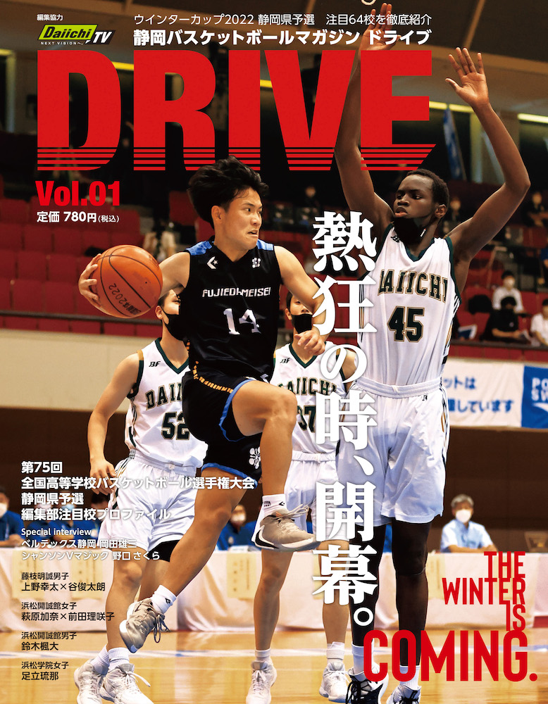 静岡バスケットボールマガジンDRIVE