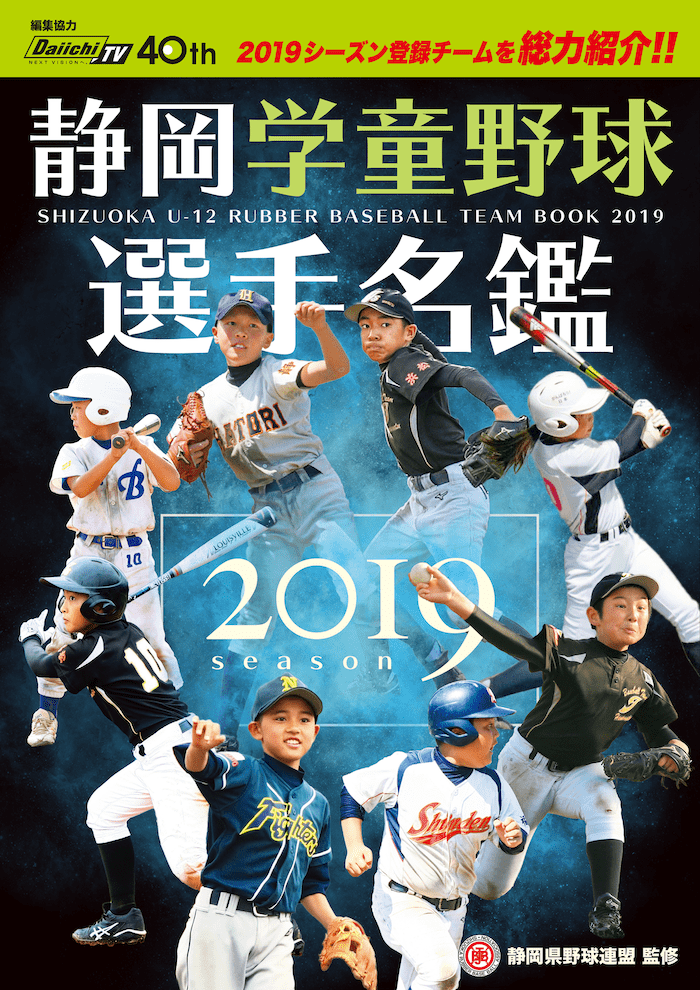 2019年度 静岡学童野球選手名鑑