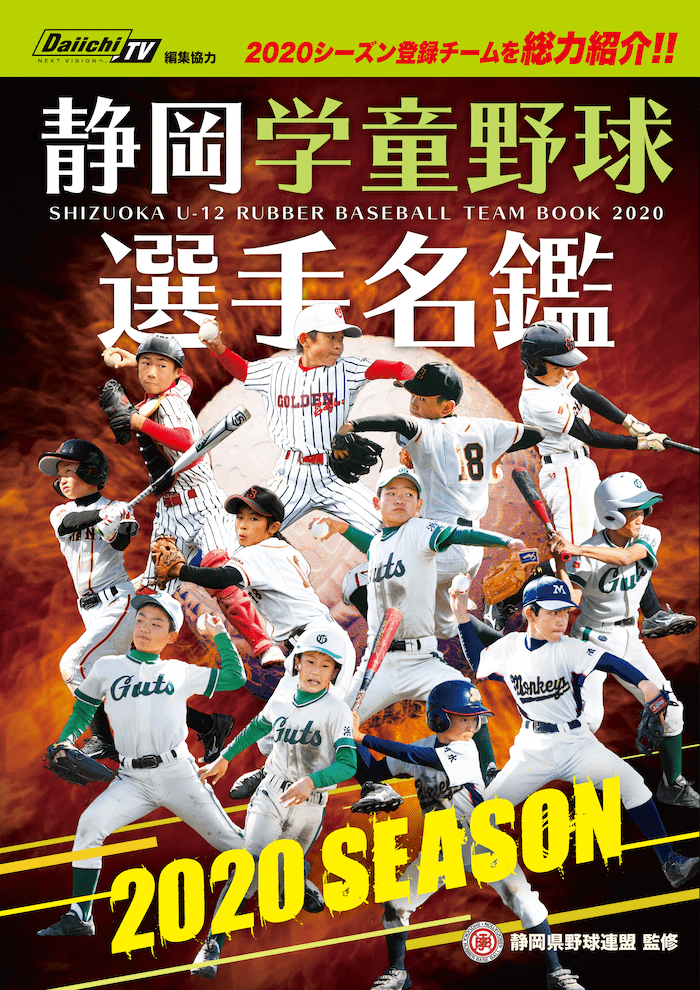 2020年度 静岡学童野球選手名鑑