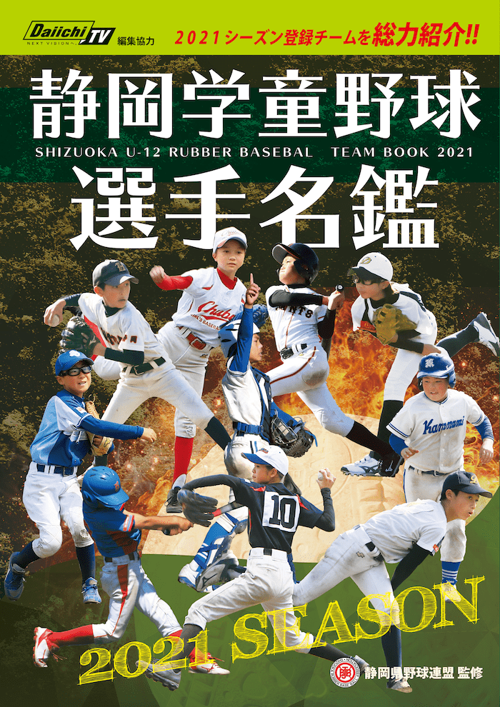 2021年度 静岡学童野球選手名鑑