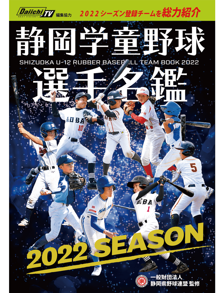 静岡学童野球選手名館2021