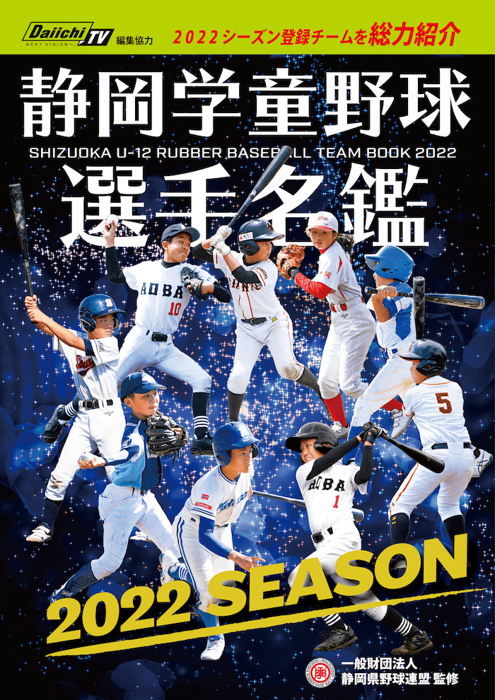 2022年度静岡学童野球選手名鑑