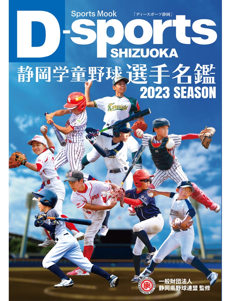 静岡学童野球選手名鑑