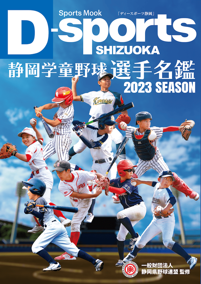 2023年度静岡学童野球選手名鑑