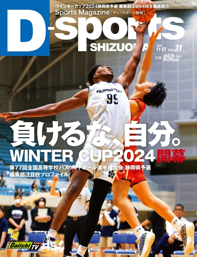 D-sports SHIZUOKA Vol.31 バスケ号 10/17(木)発売｜ディー