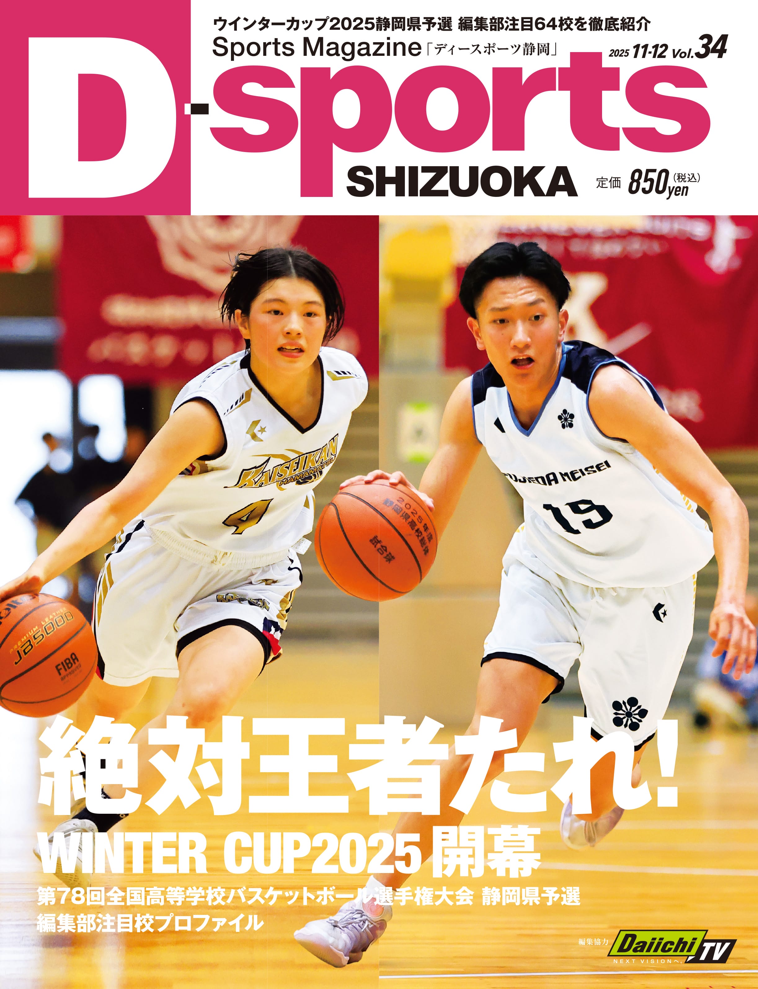 D-sports SHIZUOKA Vol.34 バスケ号 10/16(木)発売予定｜ディー