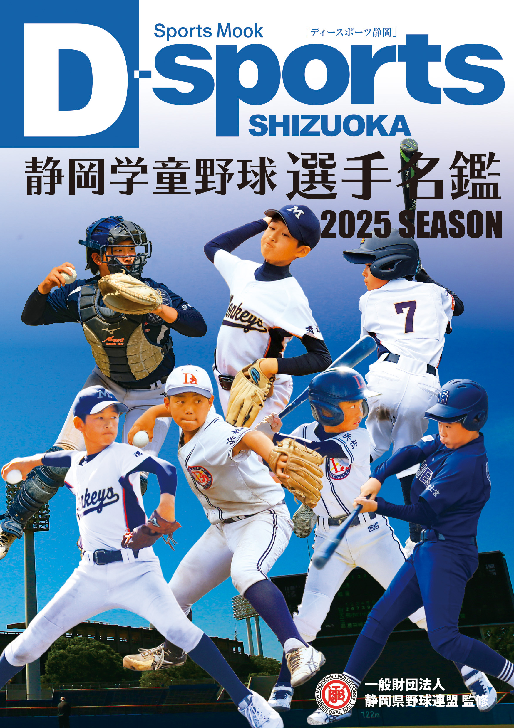 静岡学童野球選手名鑑【静岡県野球連盟監修】 | くまふメディア制作