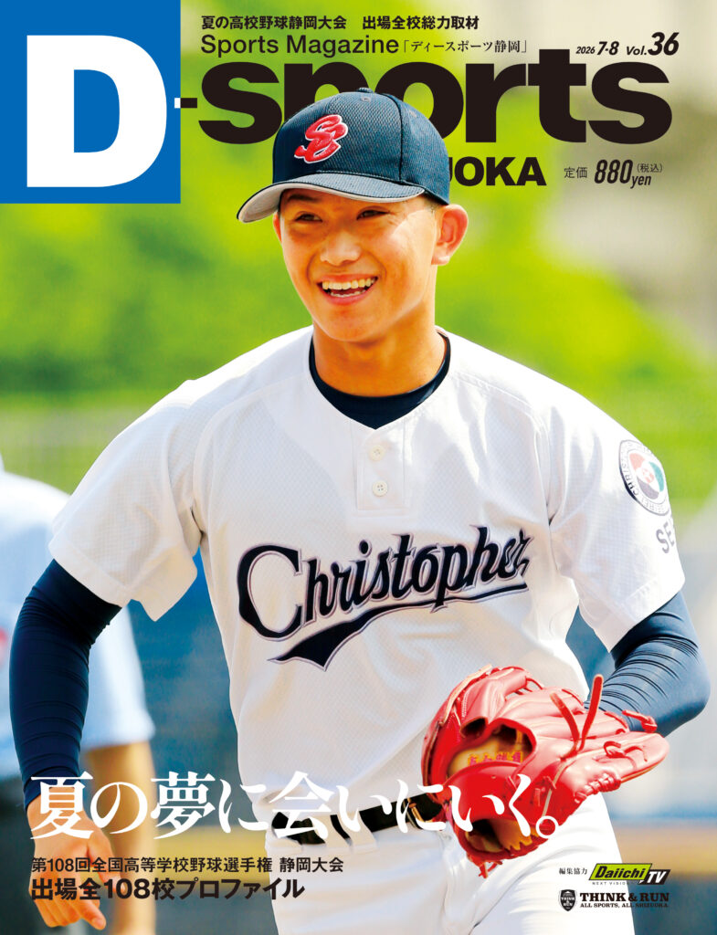 D-sports SHIZUOKA Vol.36 野球号 好評発売中！｜ディースポーツ静岡