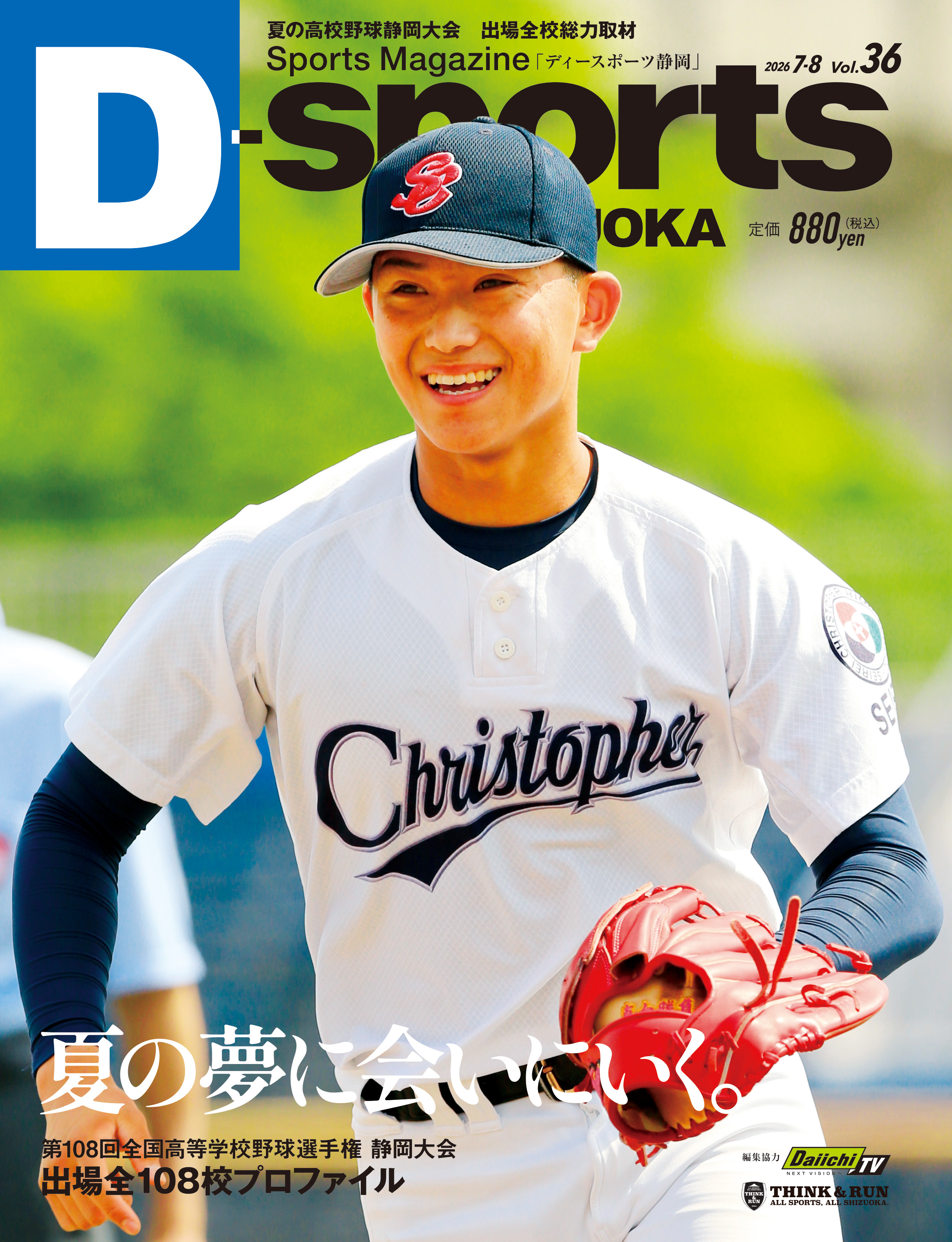D-sports SHIZUOKA Vol.36 野球号 2026/6/18(木)発売｜ディースポーツ