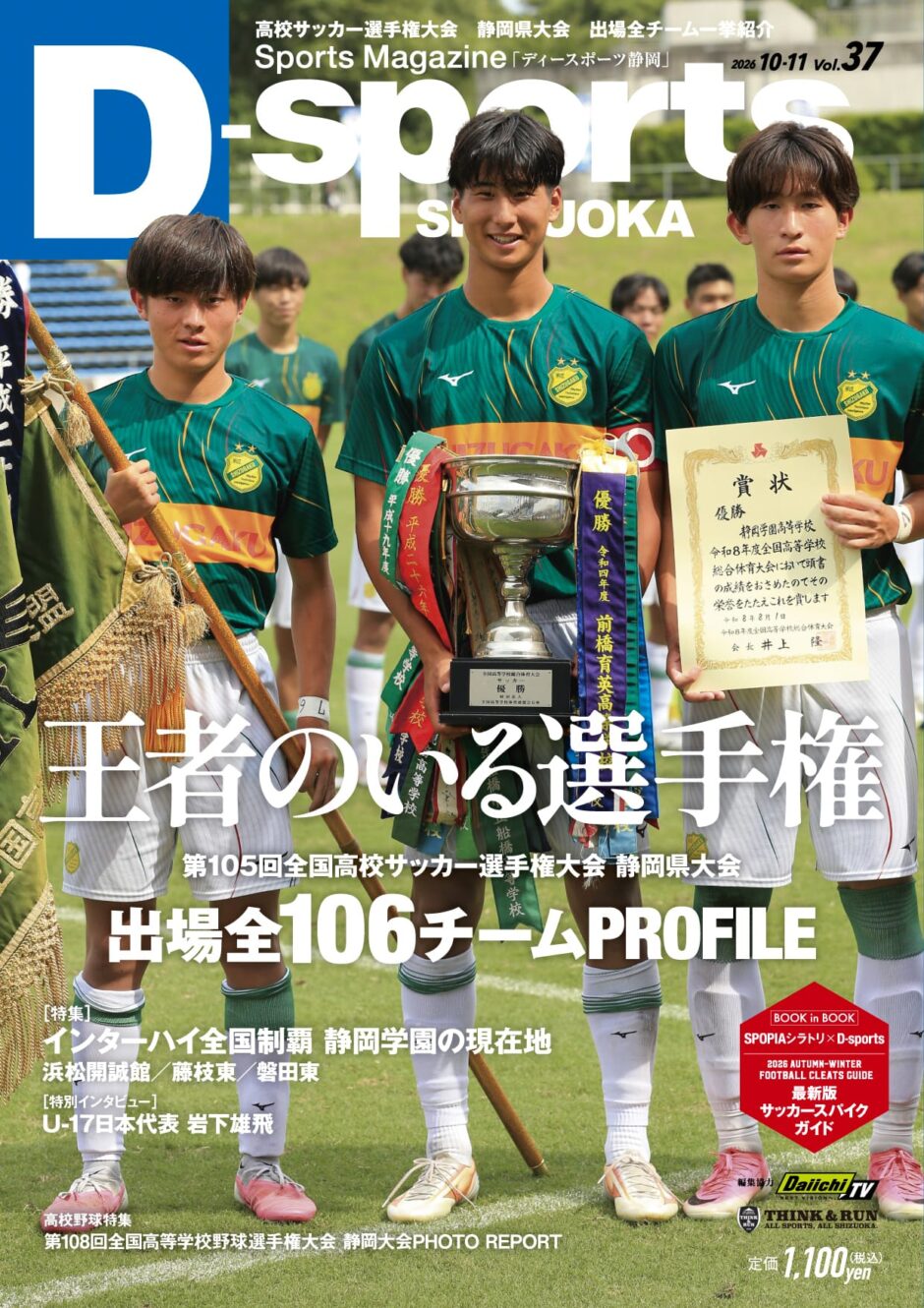 D-sportsSHIZUOKAVol.37サッカー号9/17(木)発売｜ディースポーツ静岡